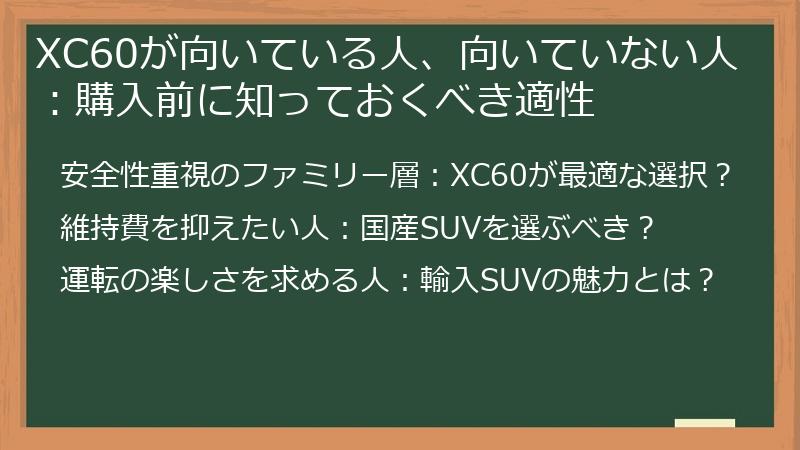 XC60が向いている人、向いていない人：購入前に知っておくべき適性