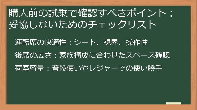 購入前の試乗で確認すべきポイント：妥協しないためのチェックリスト