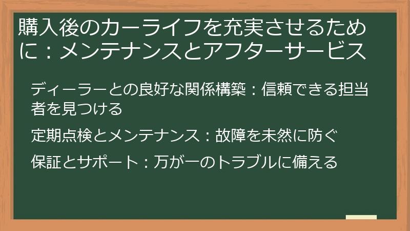 購入後のカーライフを充実させるために：メンテナンスとアフターサービス