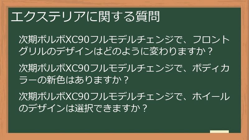 エクステリアに関する質問