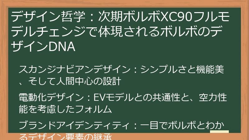 デザイン哲学：次期ボルボXC90フルモデルチェンジで体現されるボルボのデザインDNA