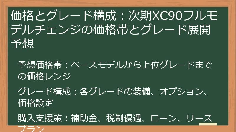 価格とグレード構成：次期XC90フルモデルチェンジの価格帯とグレード展開予想