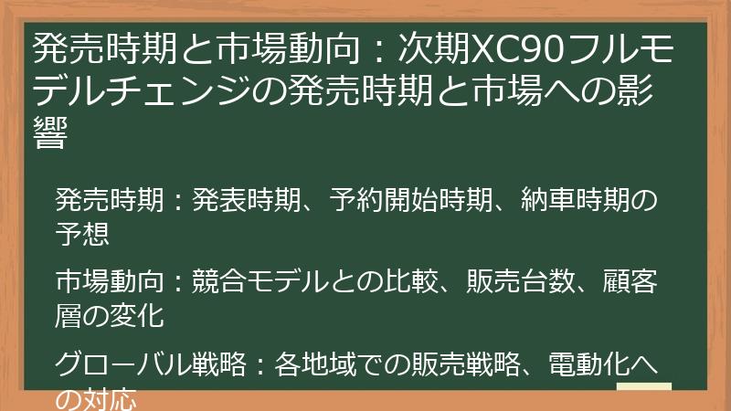 発売時期と市場動向：次期XC90フルモデルチェンジの発売時期と市場への影響