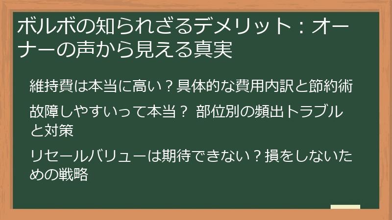 ボルボの知られざるデメリット：オーナーの声から見える真実