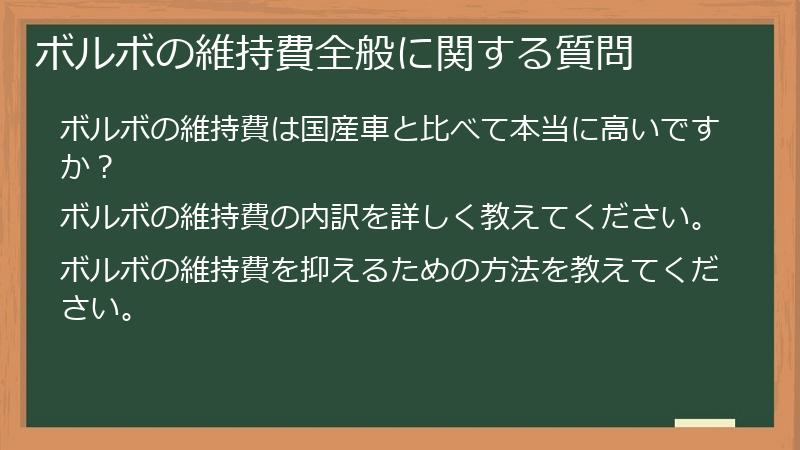 ボルボの維持費全般に関する質問