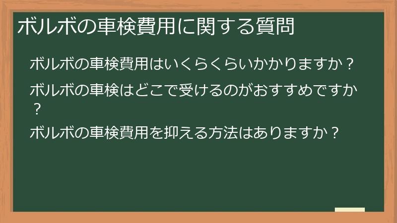 ボルボの車検費用に関する質問