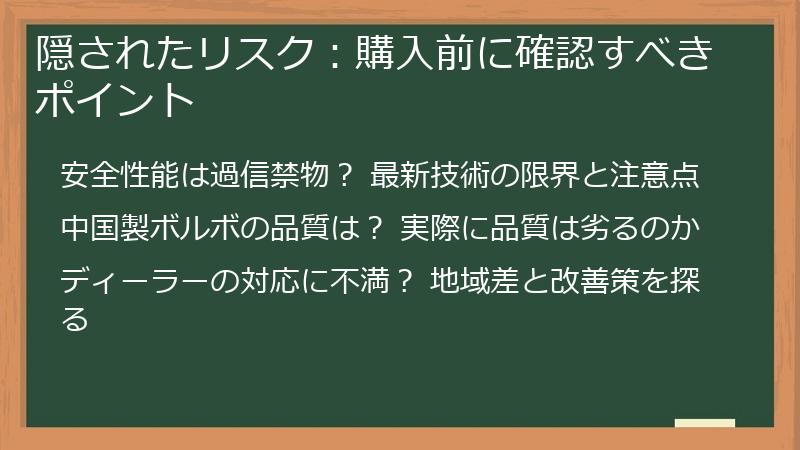 隠されたリスク：購入前に確認すべきポイント