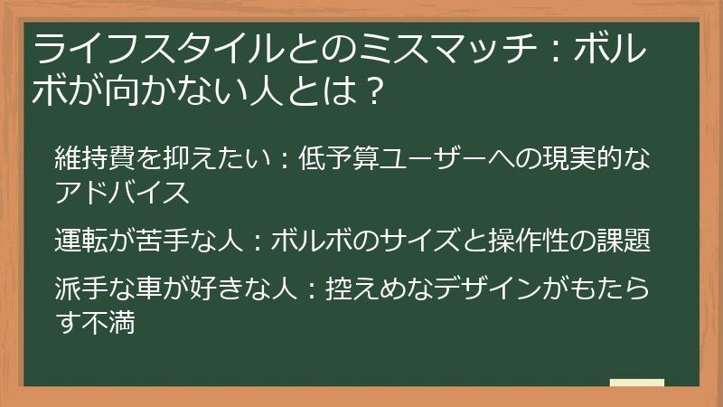 ライフスタイルとのミスマッチ：ボルボが向かない人とは？
