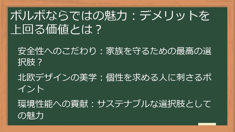 ボルボならではの魅力：デメリットを上回る価値とは？