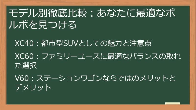 モデル別徹底比較：あなたに最適なボルボを見つける