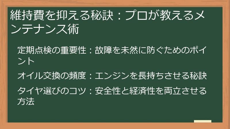 維持費を抑える秘訣：プロが教えるメンテナンス術