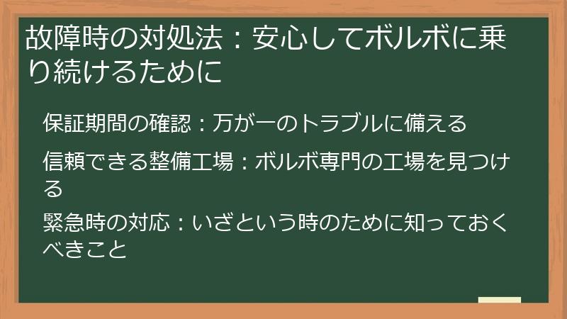 故障時の対処法：安心してボルボに乗り続けるために