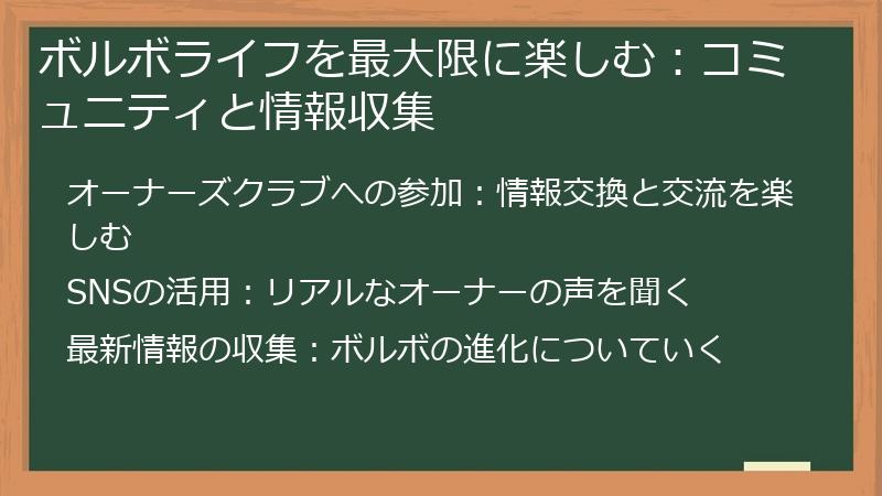 ボルボライフを最大限に楽しむ:コミュニティと情報収集
