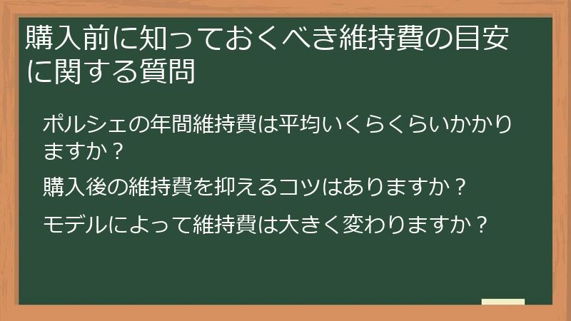 購入前に知っておくべき維持費の目安に関する質問