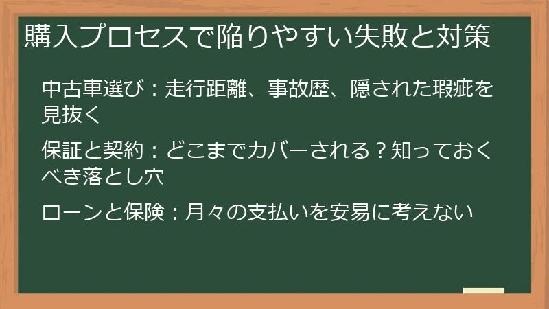 購入プロセスで陥りやすい失敗と対策