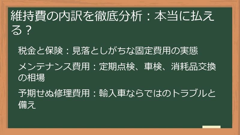 維持費の内訳を徹底分析：本当に払える？