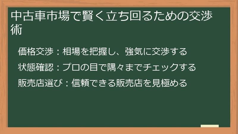 中古車市場で賢く立ち回るための交渉術