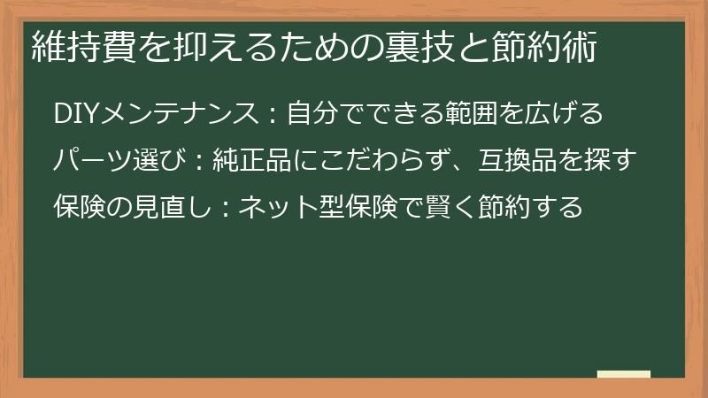 維持費を抑えるための裏技と節約術