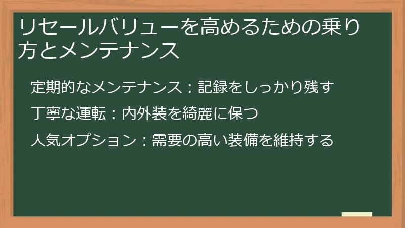 リセールバリューを高めるための乗り方とメンテナンス