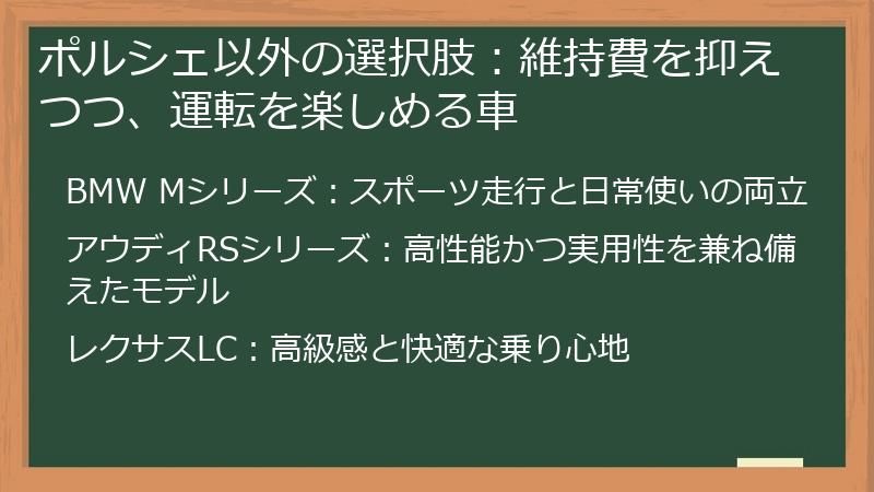 ポルシェ以外の選択肢:維持費を抑えつつ、運転を楽しめる車