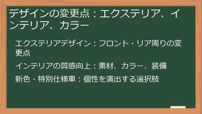 デザインの変更点：エクステリア、インテリア、カラー