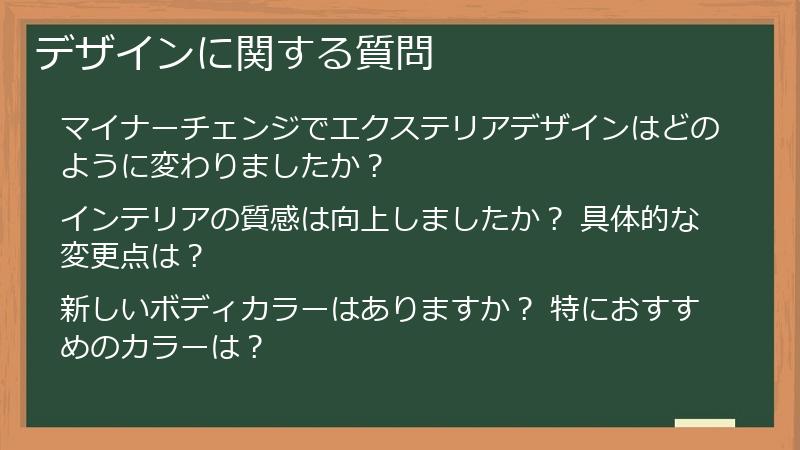 デザインに関する質問