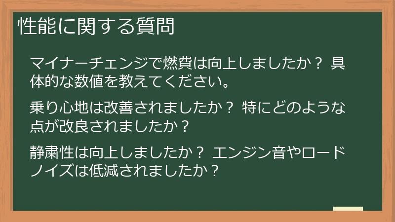 性能に関する質問
