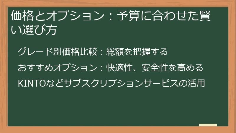 価格とオプション：予算に合わせた賢い選び方