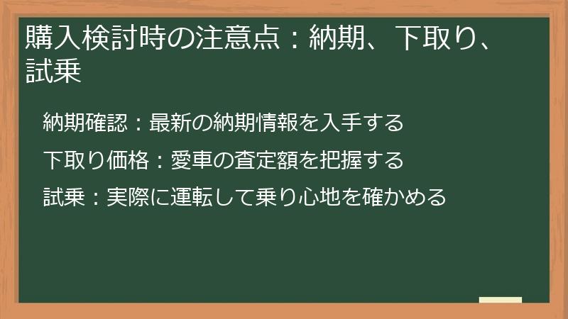 購入検討時の注意点：納期、下取り、試乗