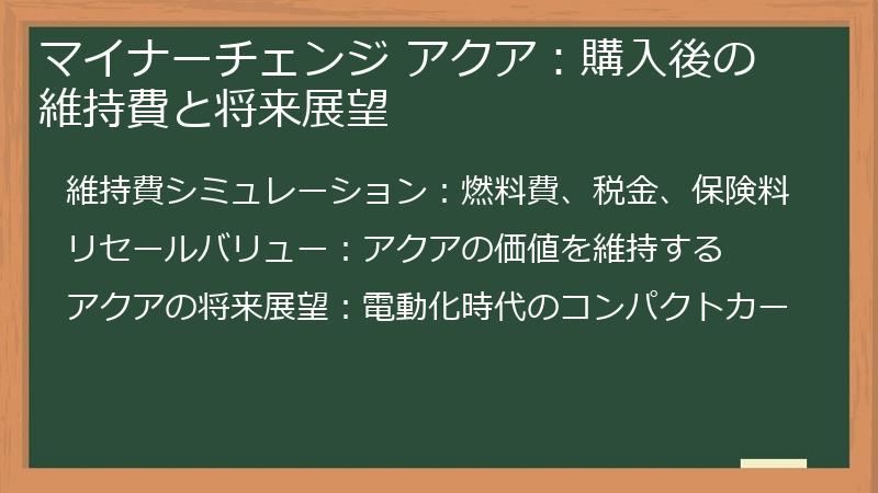 マイナーチェンジ アクア：購入後の維持費と将来展望