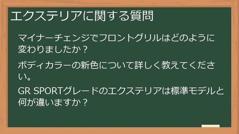 エクステリアに関する質問
