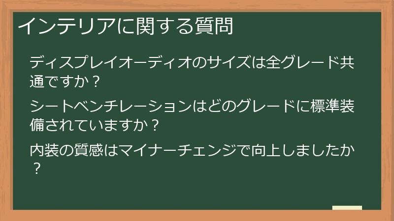 インテリアに関する質問