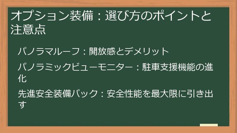 オプション装備：選び方のポイントと注意点