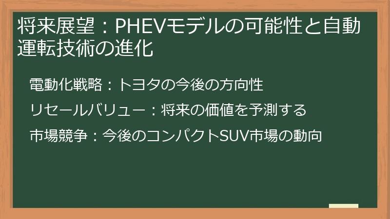 将来展望:PHEVモデルの可能性と自動運転技術の進化