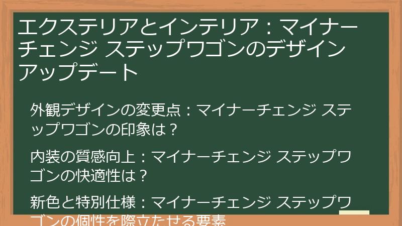 エクステリアとインテリア：マイナーチェンジ ステップワゴンのデザインアップデート