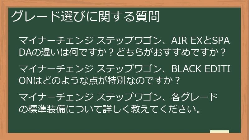 グレード選びに関する質問