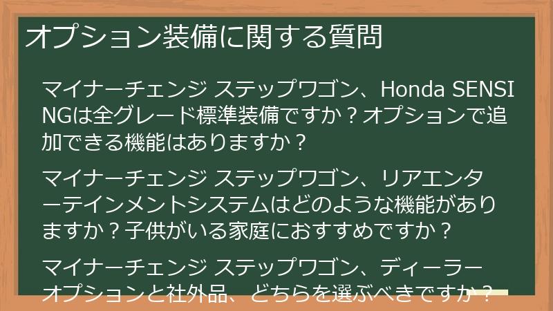 オプション装備に関する質問