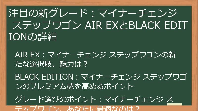 注目の新グレード：マイナーチェンジ ステップワゴン AIR EXとBLACK EDITIONの詳細