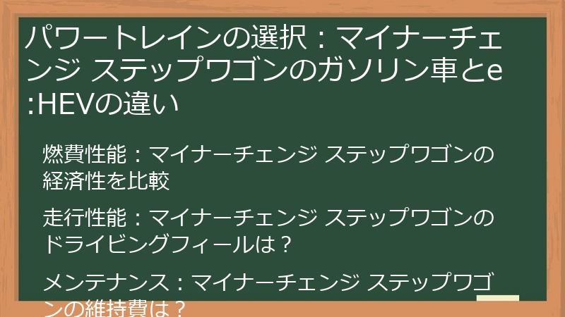 パワートレインの選択：マイナーチェンジ ステップワゴンのガソリン車とe:HEVの違い
