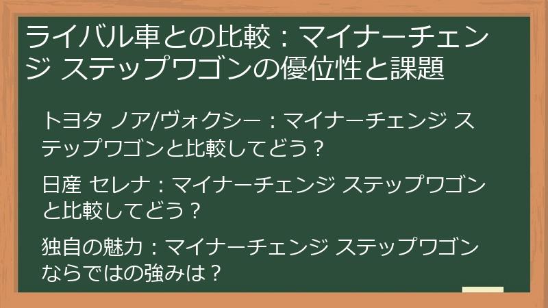 ライバル車との比較：マイナーチェンジ ステップワゴンの優位性と課題