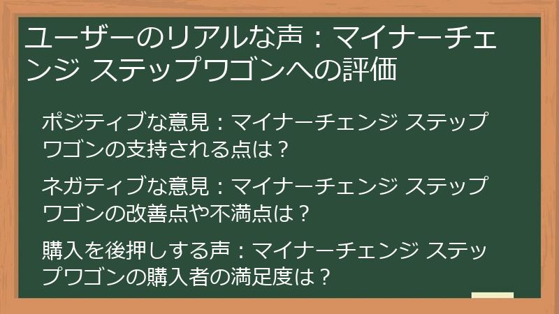 ユーザーのリアルな声：マイナーチェンジ ステップワゴンへの評価