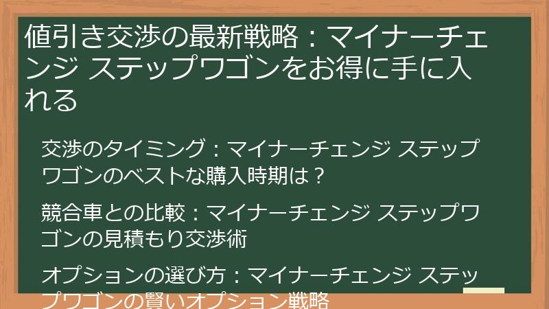 値引き交渉の最新戦略：マイナーチェンジ ステップワゴンをお得に手に入れる