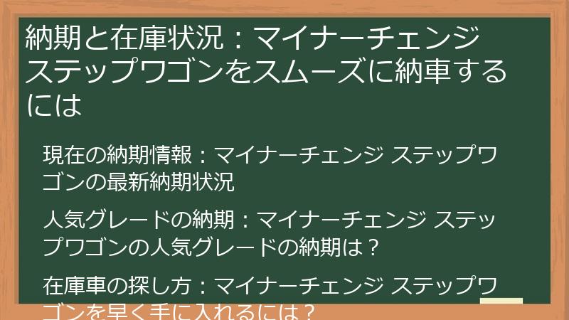 納期と在庫状況：マイナーチェンジ ステップワゴンをスムーズに納車するには