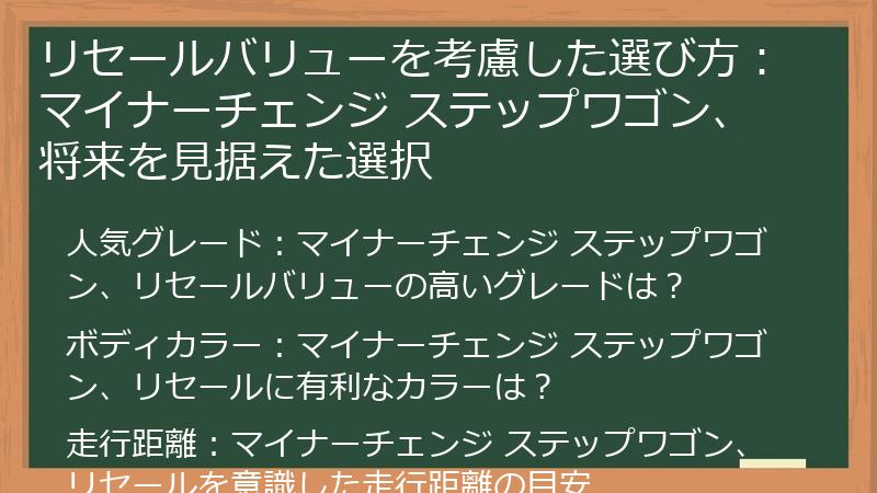 リセールバリューを考慮した選び方:マイナーチェンジ ステップワゴン、将来を見据えた選択