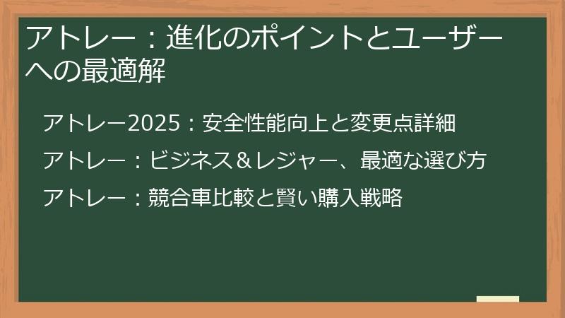 アトレー：進化のポイントとユーザーへの最適解