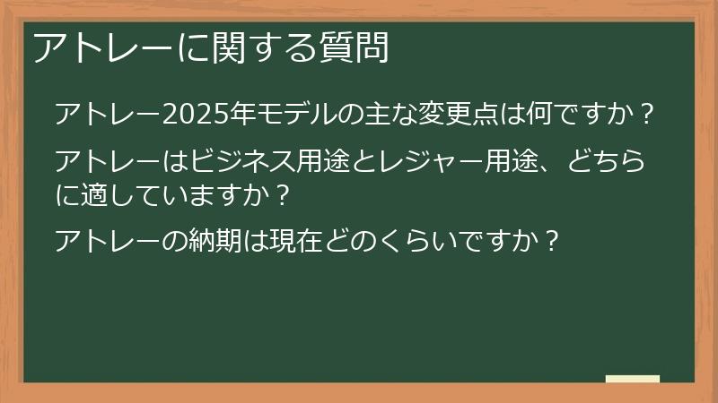 アトレーに関する質問