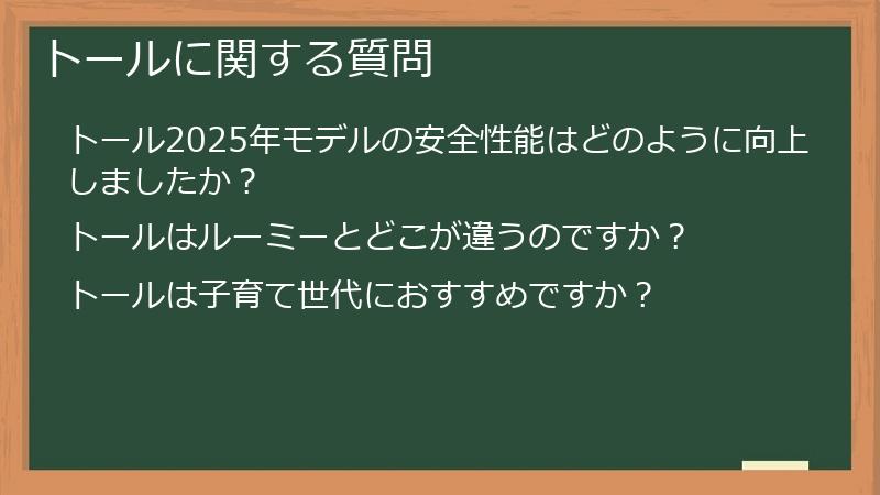 トールに関する質問