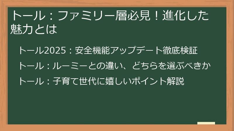 トール：ファミリー層必見！進化した魅力とは