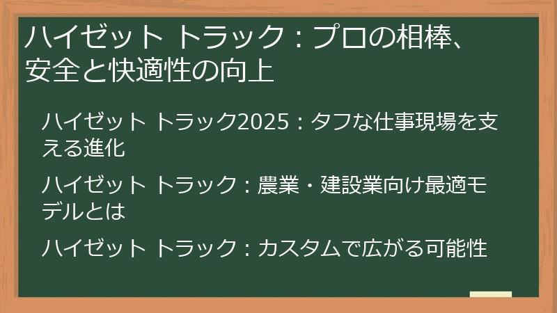ハイゼット トラック：プロの相棒、安全と快適性の向上