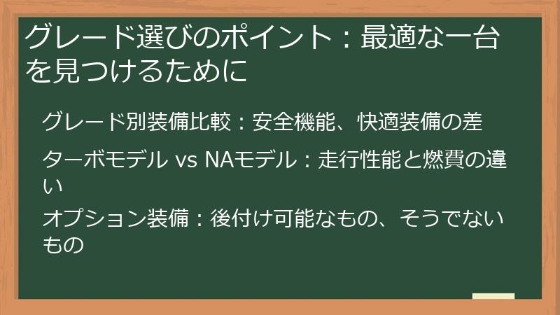 グレード選びのポイント：最適な一台を見つけるために